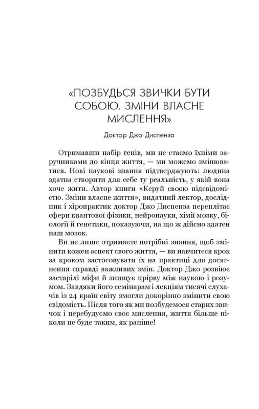 Позбудься звички бути собою. Зміни власне мислення / Джо Диспенза