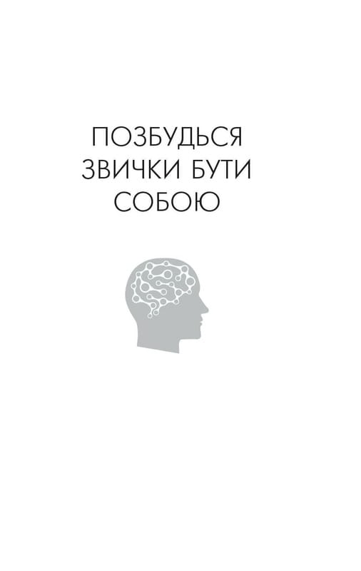 Позбудься звички бути собою. Зміни власне мислення / Джо Диспенза