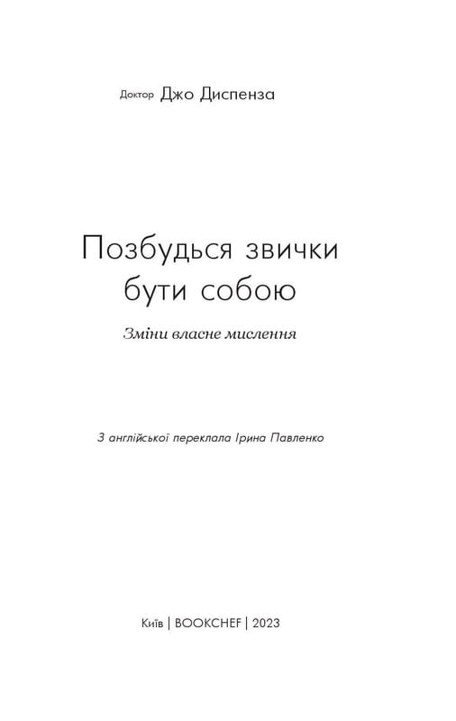 Позбудься звички бути собою. Зміни власне мислення / Джо Диспенза