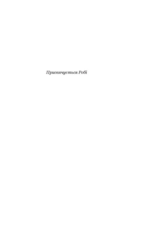 Позбудься звички бути собою. Зміни власне мислення / Джо Диспенза