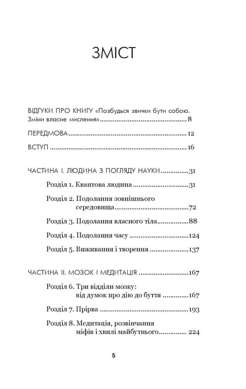 Позбудься звички бути собою. Зміни власне мислення / Джо Диспенза