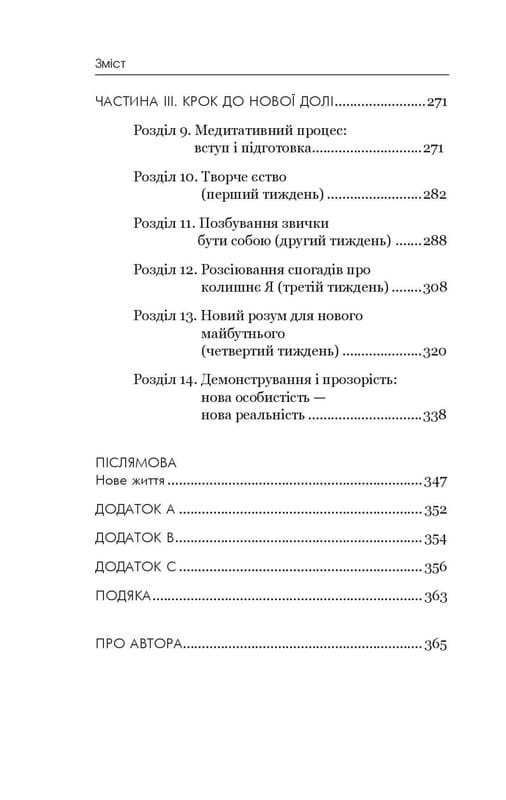 Позбудься звички бути собою. Зміни власне мислення / Джо Диспенза