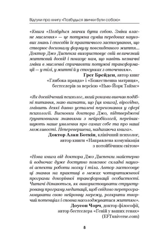 Позбудься звички бути собою. Зміни власне мислення / Джо Диспенза