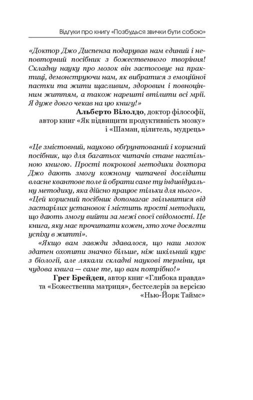 Позбудься звички бути собою. Зміни власне мислення / Джо Диспенза