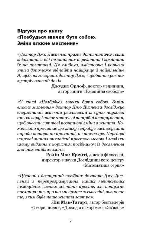 Позбудься звички бути собою. Зміни власне мислення / Джо Диспенза