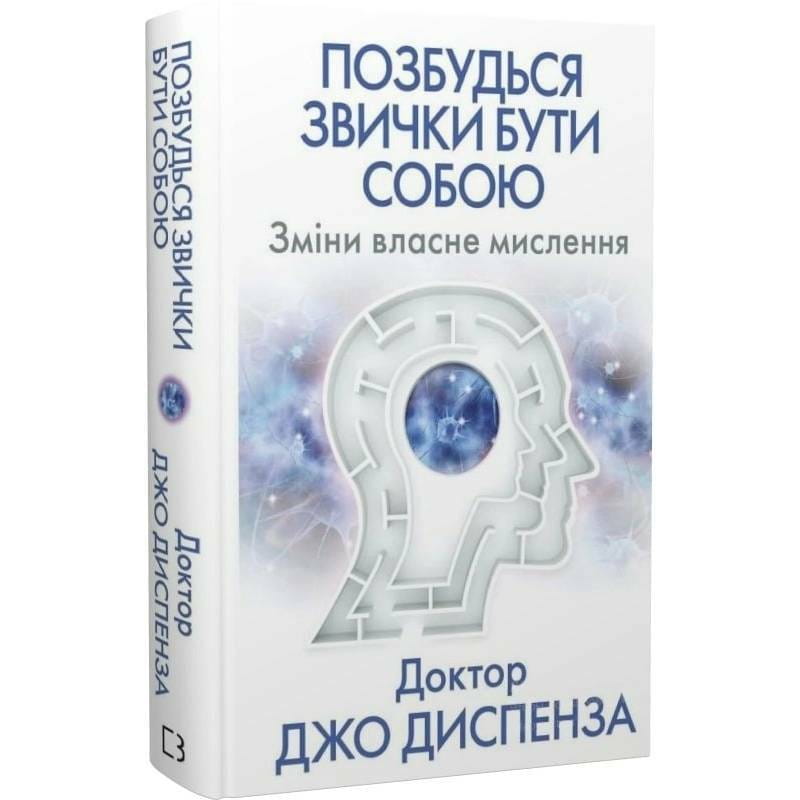 Позбудься звички бути собою. Зміни власне мислення / Джо Диспенза