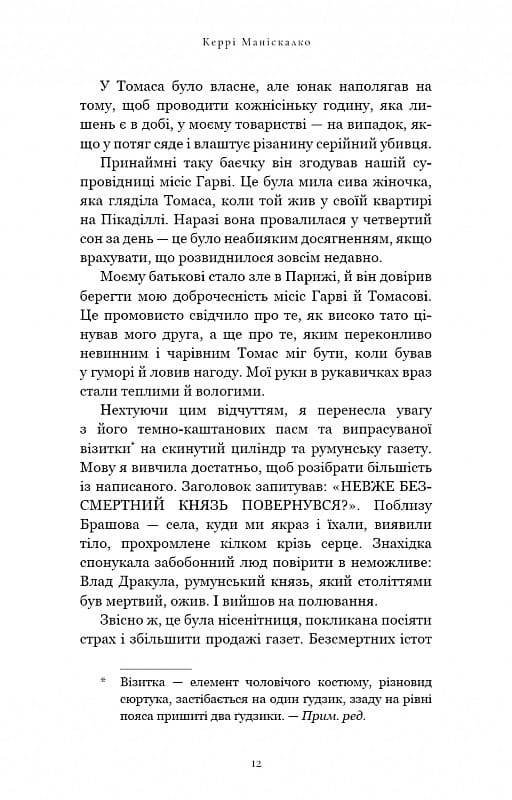 По следу Джека-Потрошителя. Книга 2: Охота на князя Дракулу / Керри Манискалко