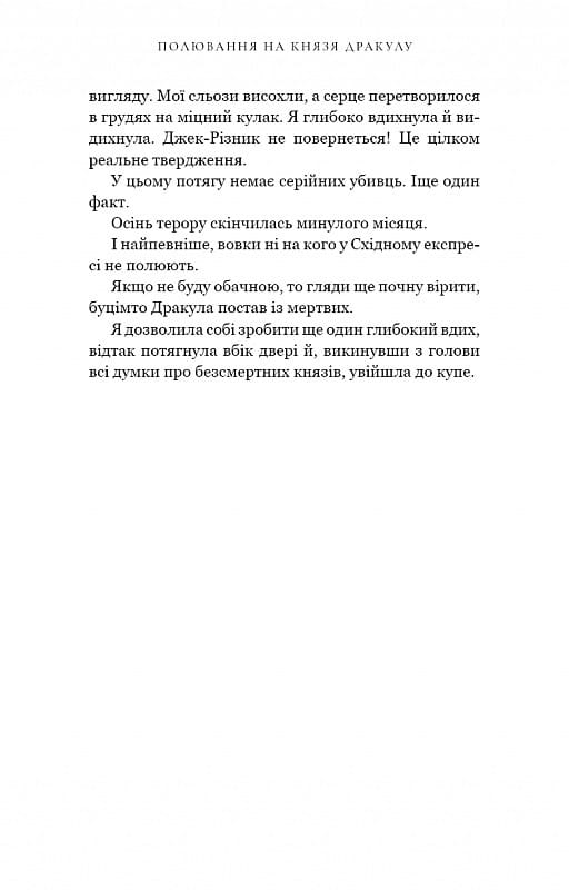 По сліду Джека-Різника. Книга 2: Полювання на князя Дракулу / Керрі Маніскалко