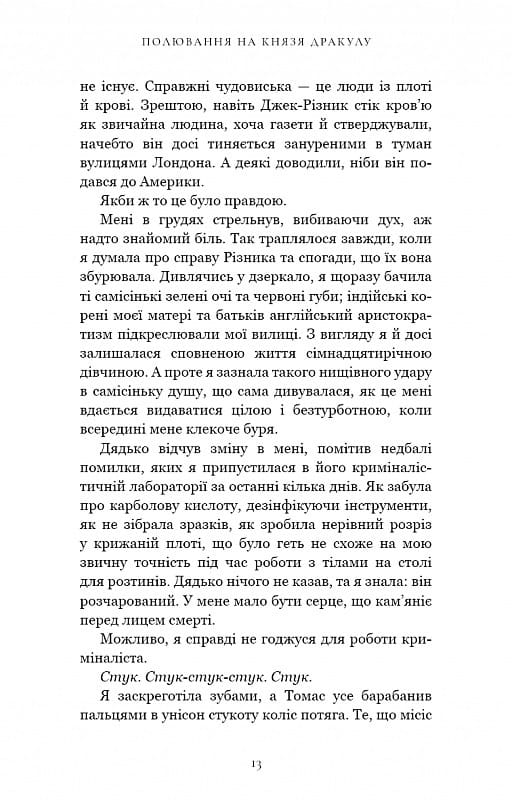 По сліду Джека-Різника. Книга 2: Полювання на князя Дракулу / Керрі Маніскалко