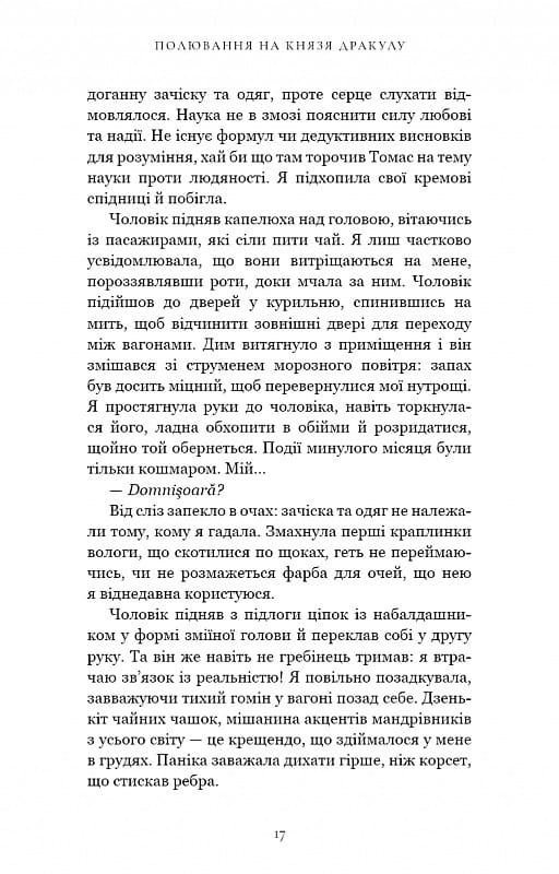 По сліду Джека-Різника. Книга 2: Полювання на князя Дракулу / Керрі Маніскалко