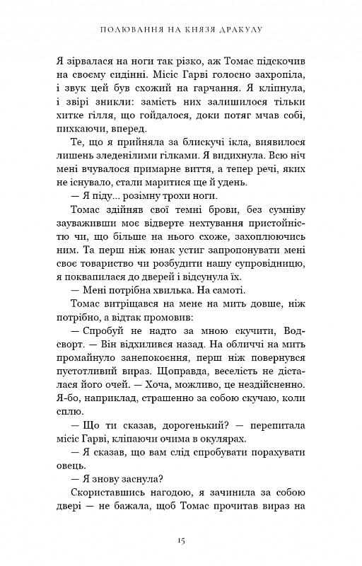 По сліду Джека-Різника. Книга 2: Полювання на князя Дракулу / Керрі Маніскалко