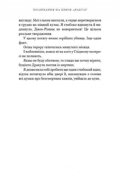 По следу Джека-Потрошителя. Книга 2: Охота на князя Дракулу / Керри Манискалко