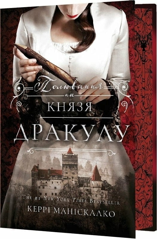 По сліду Джека-Різника. Книга 2: Полювання на князя Дракулу / Керрі Маніскалко