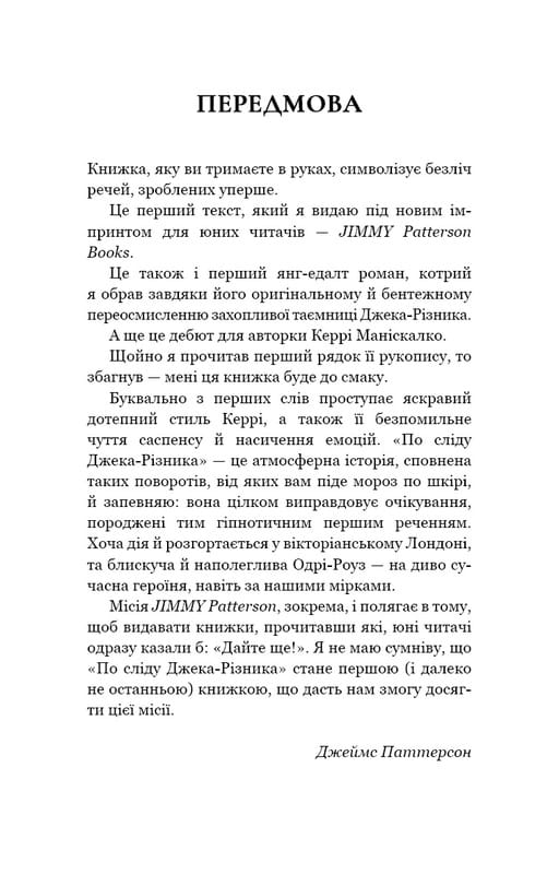 По сліду Джека-Різника. Книга 1: По сліду Джека-Різника / Керрі Маніскалко