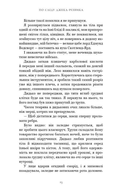 По сліду Джека-Різника. Книга 1: По сліду Джека-Різника / Керрі Маніскалко