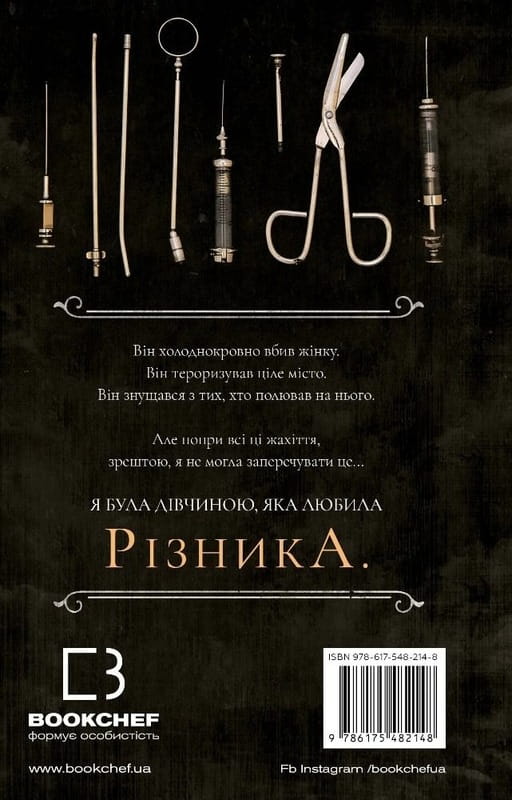 По сліду Джека-Різника. Книга 1: По сліду Джека-Різника / Керрі Маніскалко