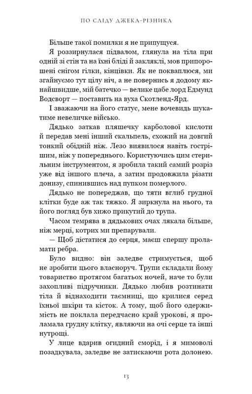 По сліду Джека-Різника. Книга 1: По сліду Джека-Різника / Керрі Маніскалко