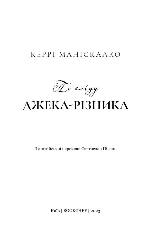 По сліду Джека-Різника. Книга 1: По сліду Джека-Різника / Керрі Маніскалко