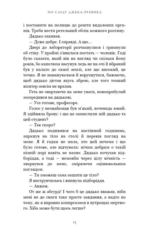 По сліду Джека-Різника. Книга 1: По сліду Джека-Різника / Керрі Маніскалко