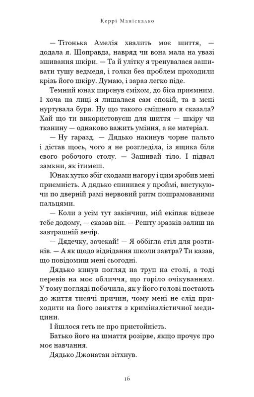 По сліду Джека-Різника. Книга 1: По сліду Джека-Різника / Керрі Маніскалко