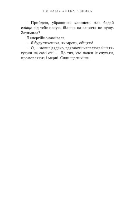 По сліду Джека-Різника. Книга 1: По сліду Джека-Різника / Керрі Маніскалко