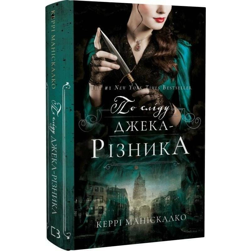 По сліду Джека-Різника. Книга 1: По сліду Джека-Різника / Керрі Маніскалко