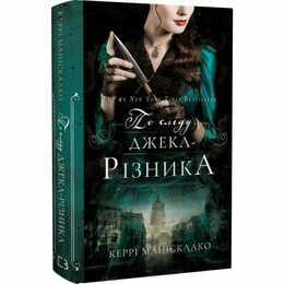 По следу Джека-Потрошителя. Книга 1: По следу Джека-Потрошителя / Керри Манискалко