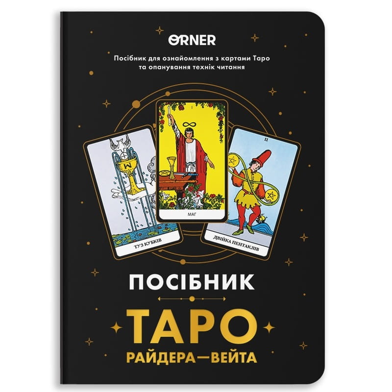 Руководство Orner Таро Райдера-Вейта (orner-2732)