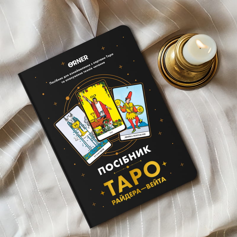 Руководство Orner Таро Райдера-Вейта (orner-2732)