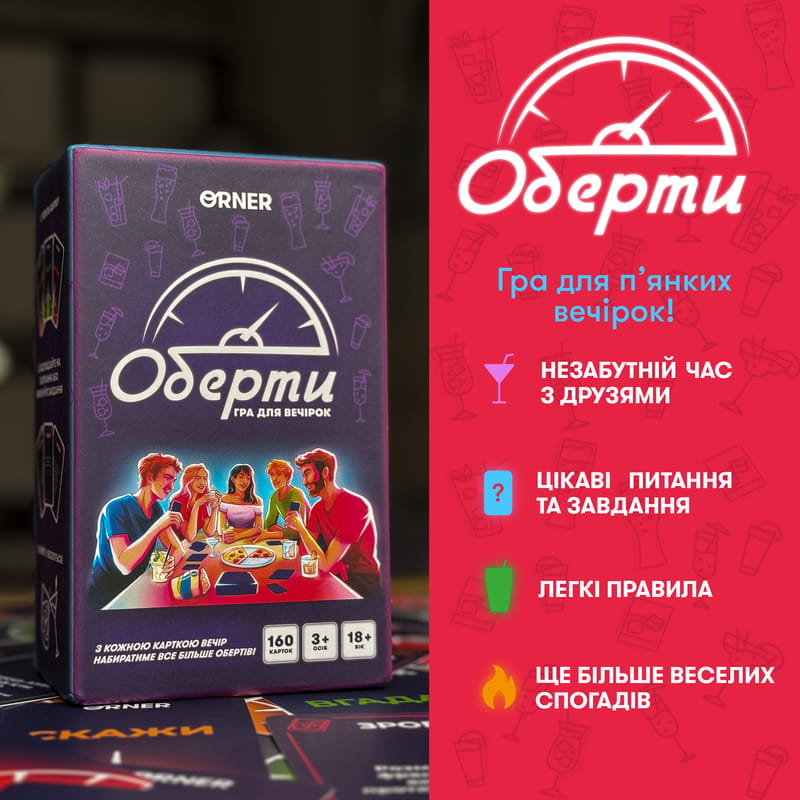 Гра для компанії Orner Оберти (orner-2686)