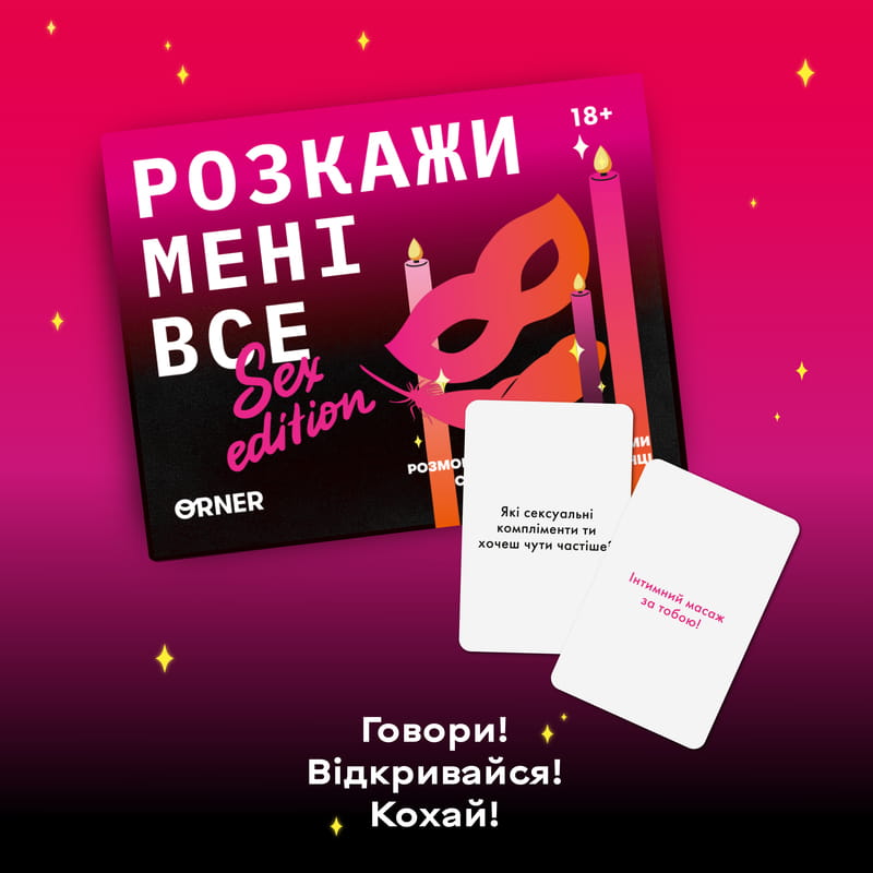 Разговорная игра Orner Расскажи мне все! Sex edition (orner-2677)