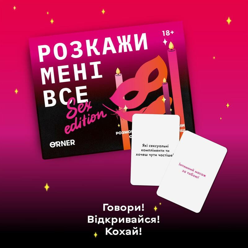 Разговорная игра Orner Расскажи мне все! Sex edition (orner-2677)