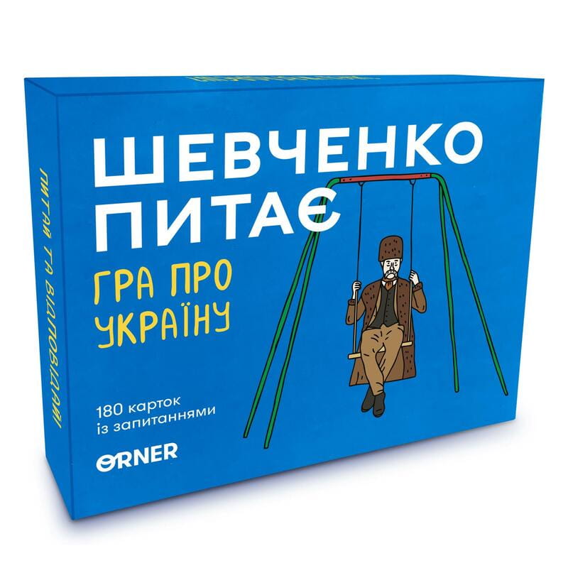 Разговорная игра Orner Шевченко спрашивает (orner-1909)
