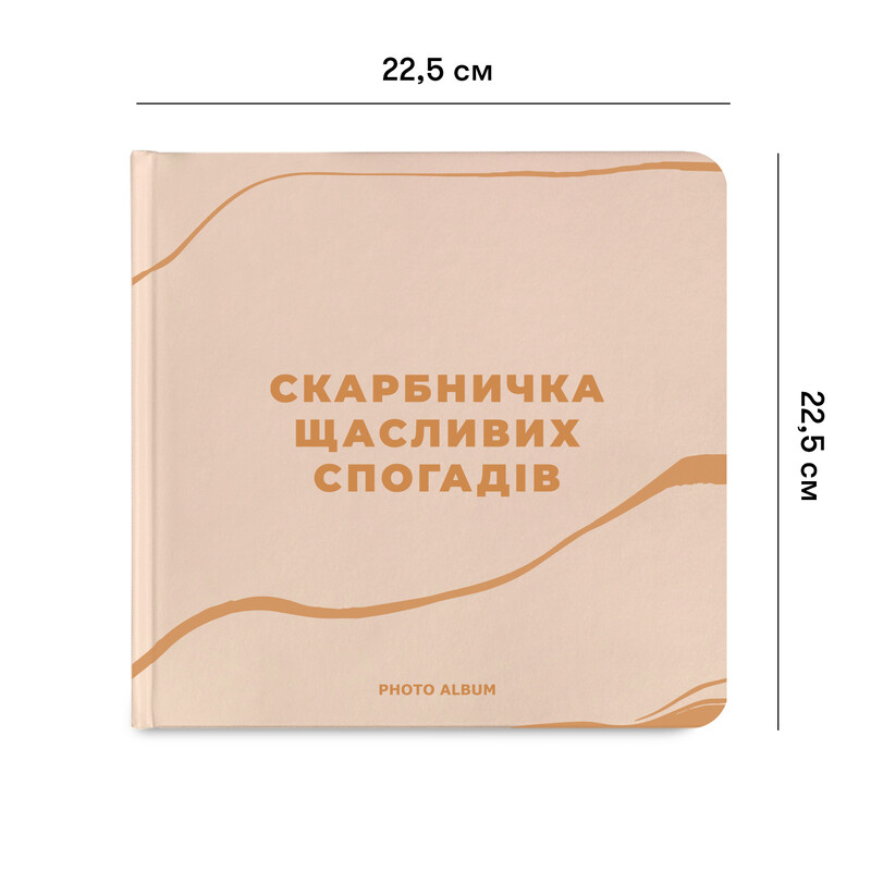 Фотоальбом Orner Скарбничка щасливих спогадів, бежевий (orner-2096)
