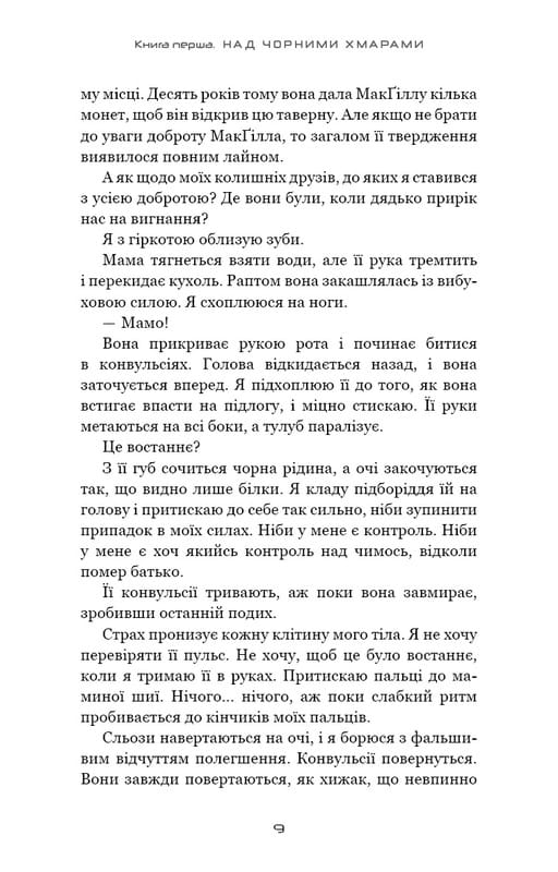 Над чорними хмарами. Книга 1: Край неба / Марк Дж. Ґреґсон