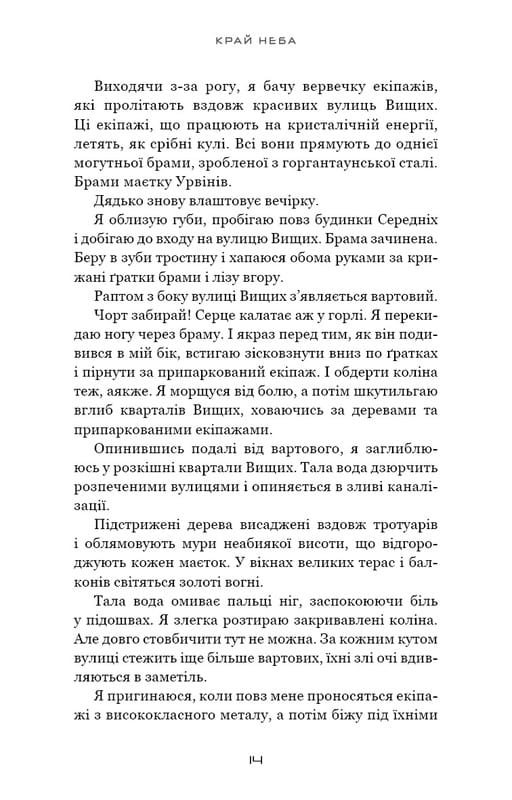 Над чорними хмарами. Книга 1: Край неба / Марк Дж. Ґреґсон