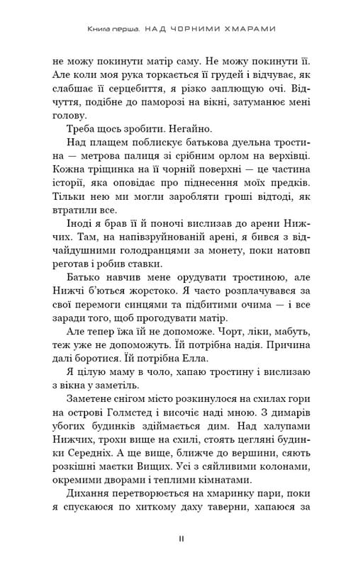 Над чорними хмарами. Книга 1: Край неба / Марк Дж. Ґреґсон