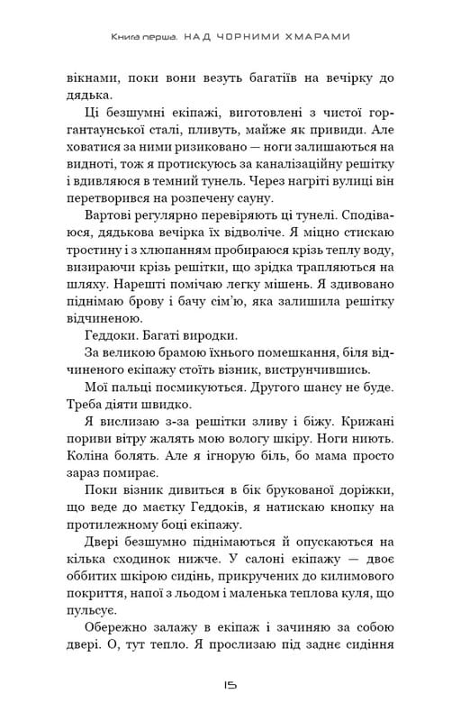 Над чорними хмарами. Книга 1: Край неба / Марк Дж. Ґреґсон