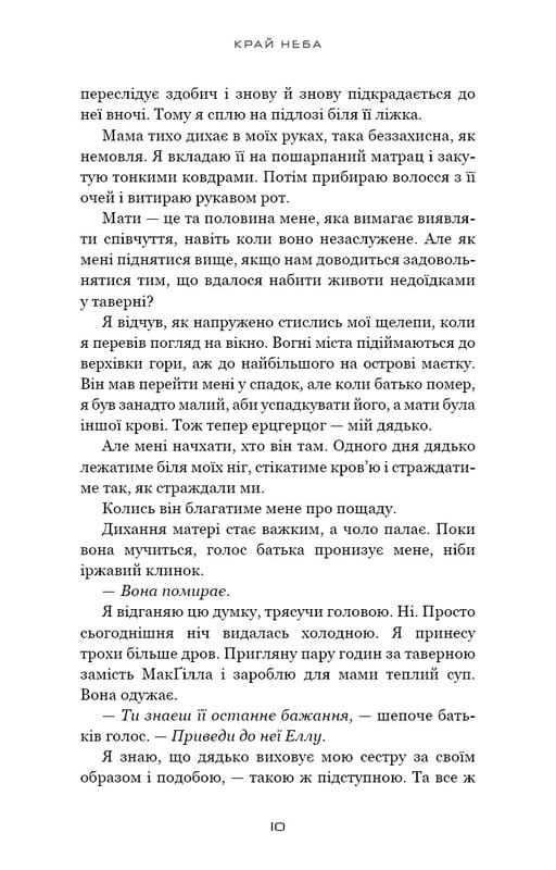 Над чорними хмарами. Книга 1: Край неба / Марк Дж. Ґреґсон