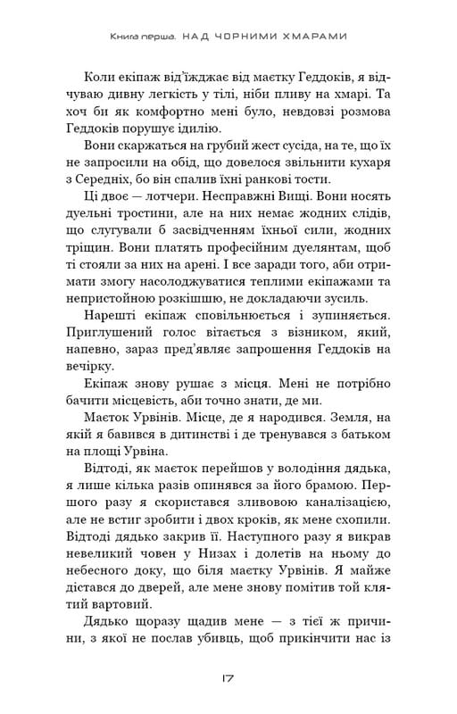 Над чорними хмарами. Книга 1: Край неба / Марк Дж. Ґреґсон