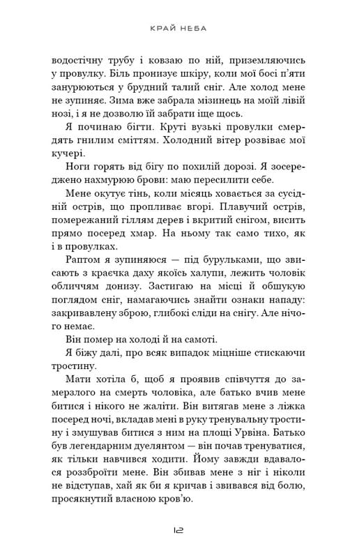 Над чорними хмарами. Книга 1: Край неба / Марк Дж. Ґреґсон