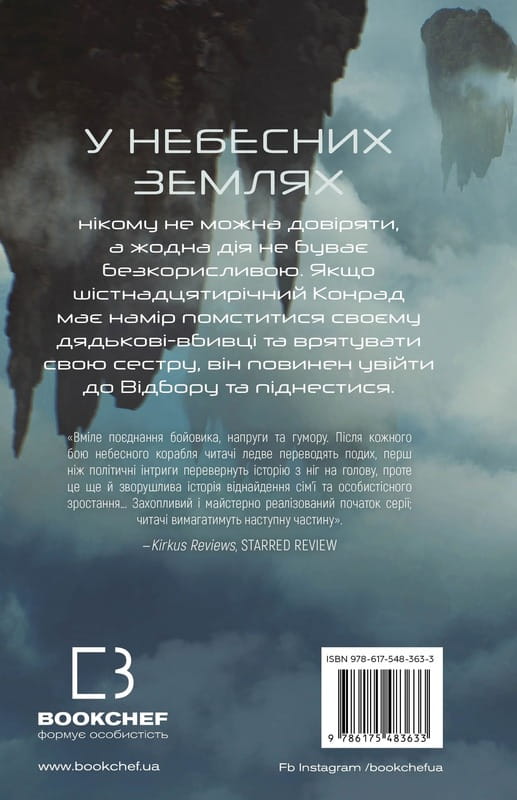 Над чорними хмарами. Книга 1: Край неба / Марк Дж. Ґреґсон