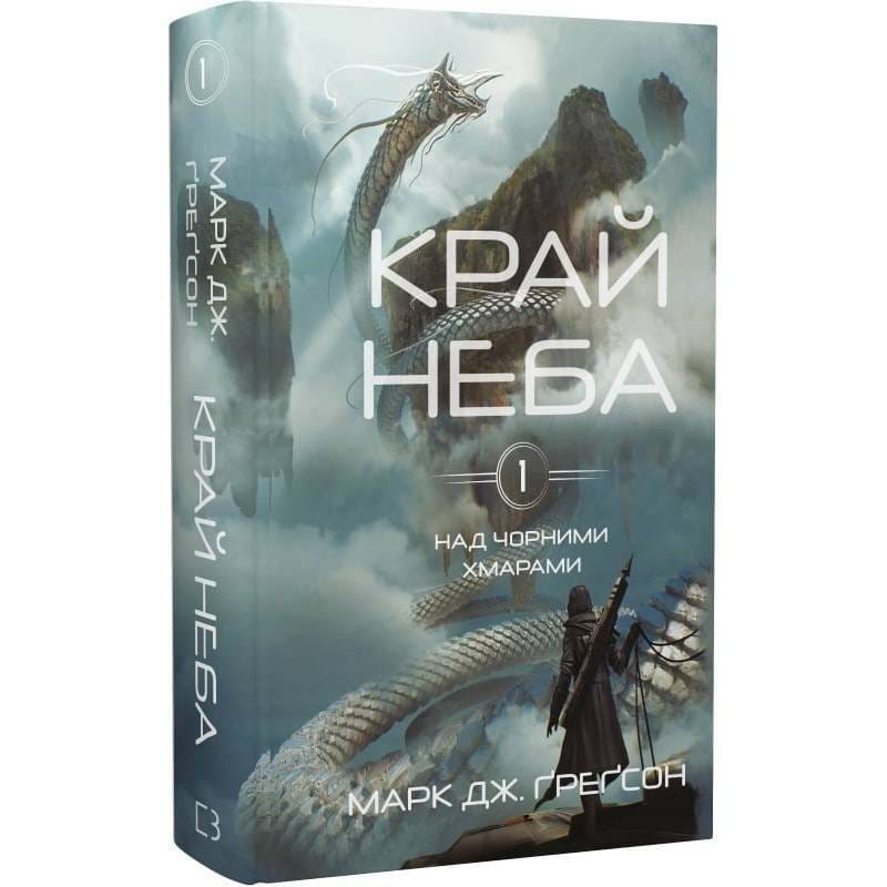Над чорними хмарами. Книга 1: Край неба / Марк Дж. Ґреґсон