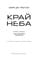 Фото - Над чорними хмарами. Книга 1: Край неба / Марк Дж. Ґреґсон | click.ua