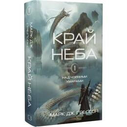 Купити Над чорними хмарами. Книга 1: Край неба / Марк Дж. Ґреґсон Над чорними хмарами. Книга 1: Край неба / Марк Дж. Ґреґсон