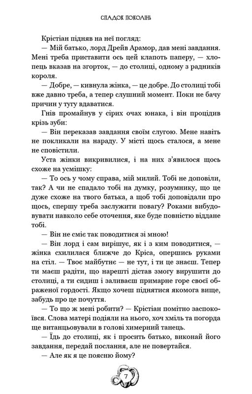 Залізна корона. Книга 1: Спадок поколінь / Олександр Мироненко