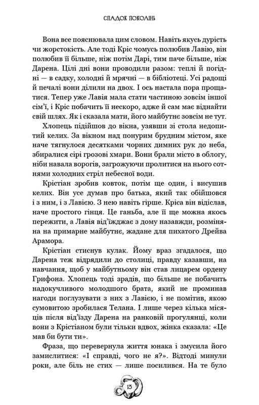 Залізна корона. Книга 1: Спадок поколінь / Олександр Мироненко