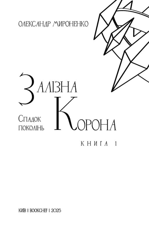 Залізна корона. Книга 1: Спадок поколінь / Олександр Мироненко