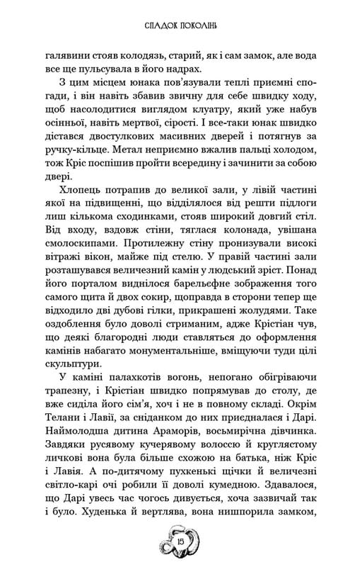 Залізна корона. Книга 1: Спадок поколінь / Олександр Мироненко