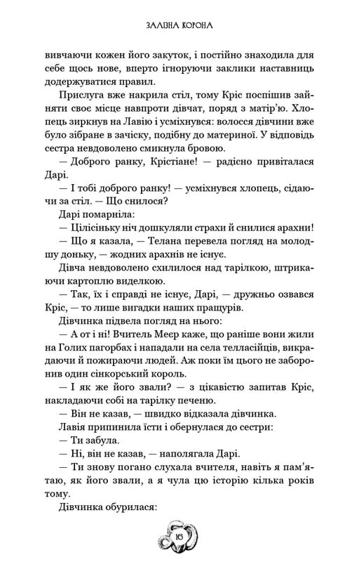 Залізна корона. Книга 1: Спадок поколінь / Олександр Мироненко